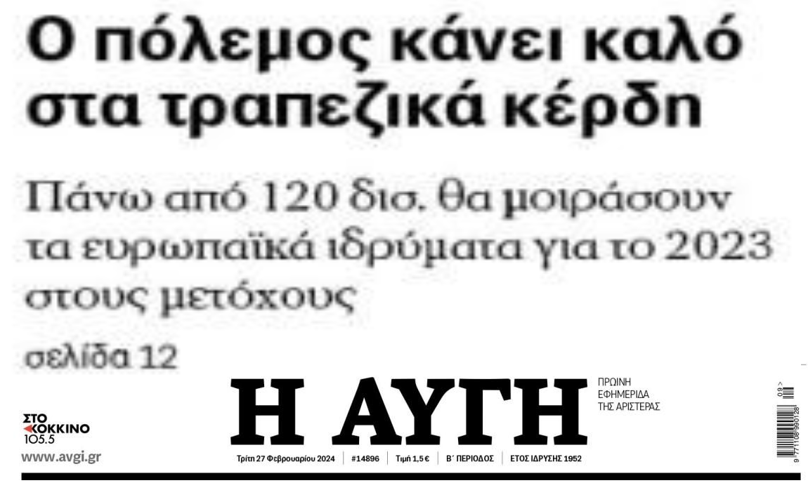 Ο πόλεμος κάνει καλό και στα τραπεζικά κέρδη...