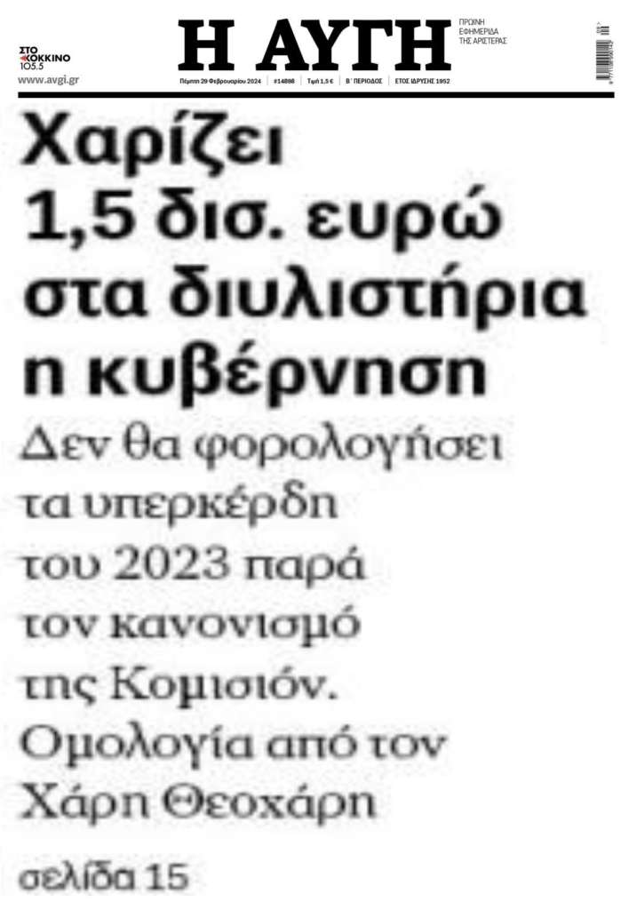 Κυνηγάνε την απόδειξη για μια τυρόπιτα, την ώρα που χαρίζουν δις αλλού…