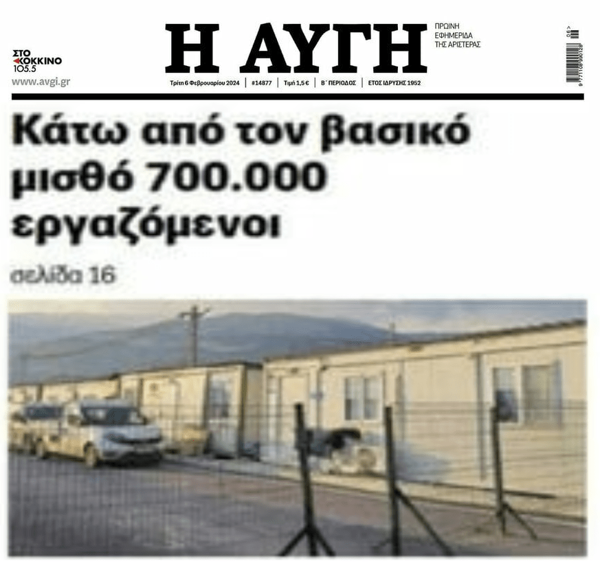 Μισθοί πείνας για εκατοντάδες χιλιάδες οικογένειες!