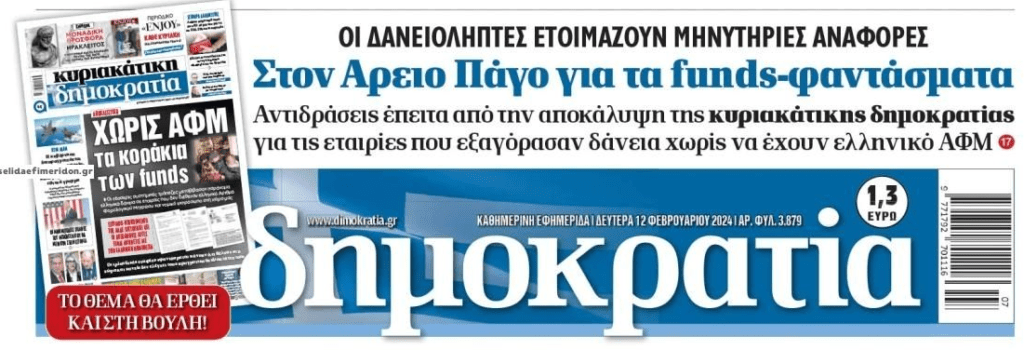 Ξεσηκώθηκαν οι δανειολήπτες με το σκάνδαλο των funds!