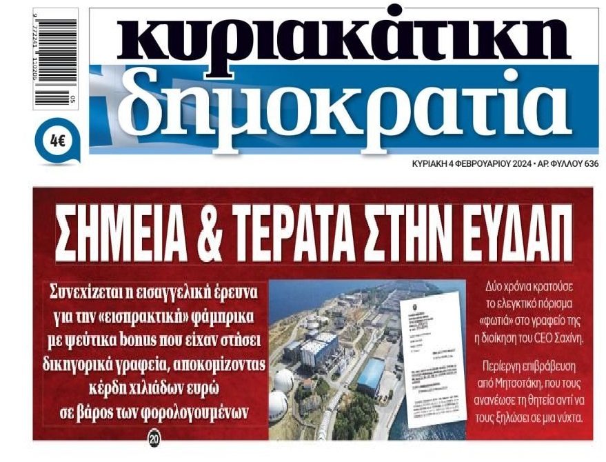 Πάρτι στις πλάτες μας και στην ΕΥΔΑΠ