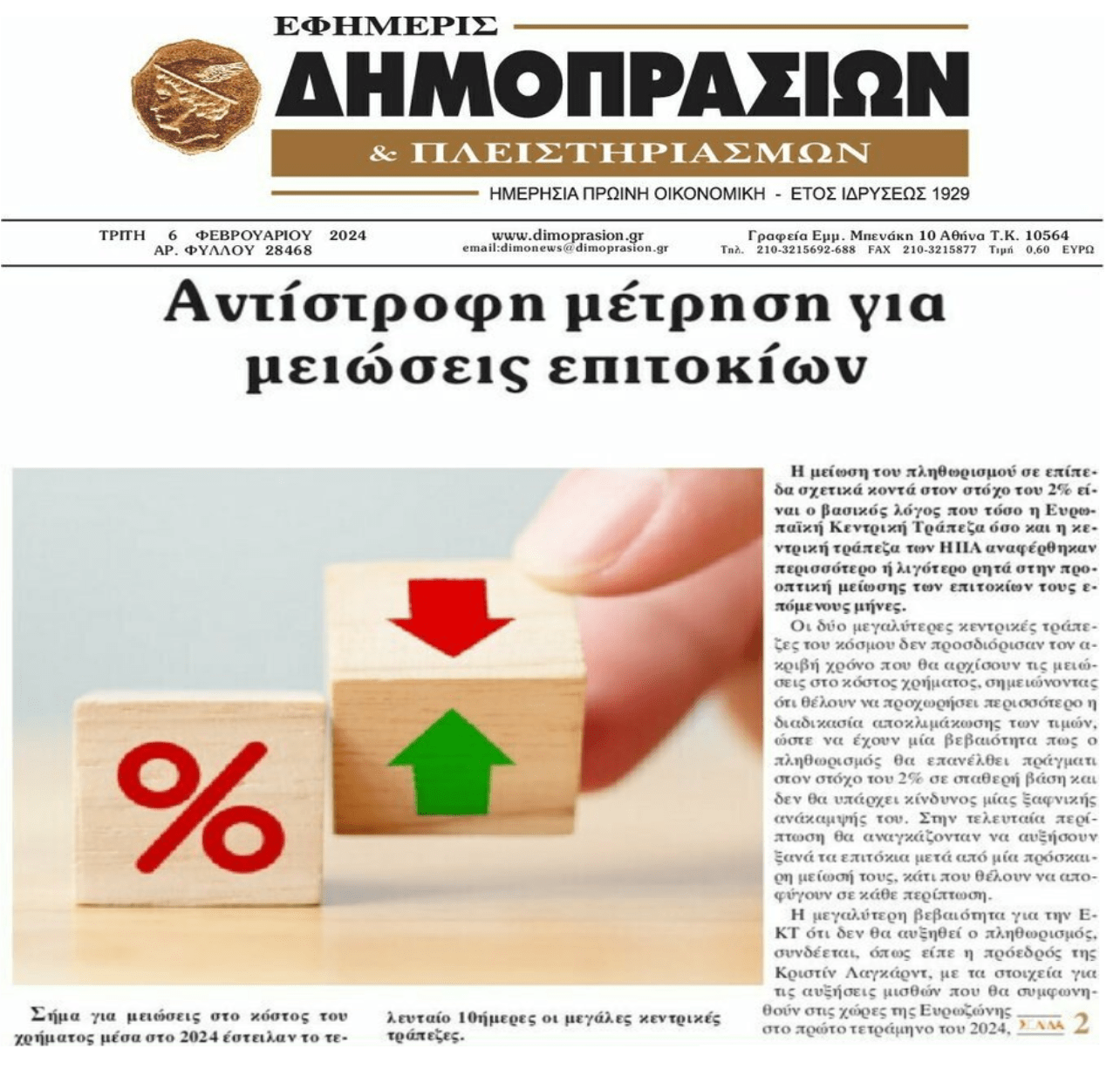 Αντίστροφη μέτρηση για τη μείωση των επιτοκίων;;