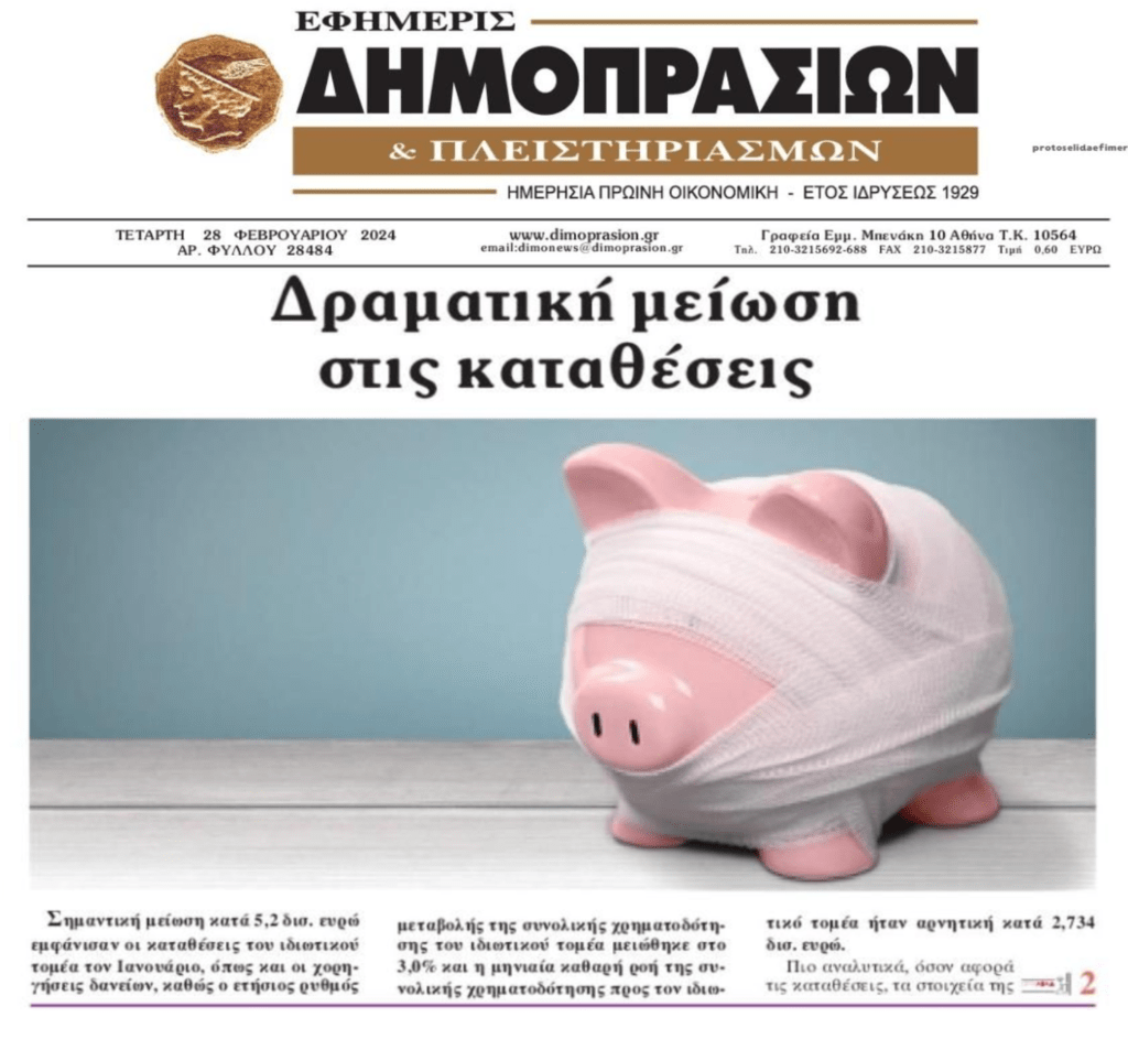 Τελειώνουν τα παραμύθια με τις καταθέσεις