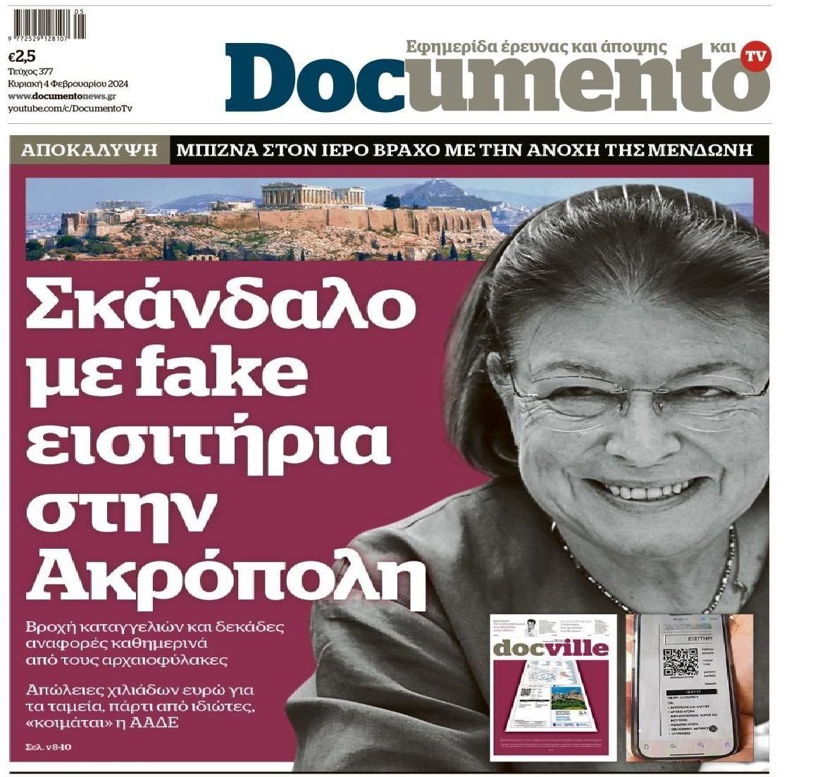 Σκάνδαλο στην Ακρόπολη