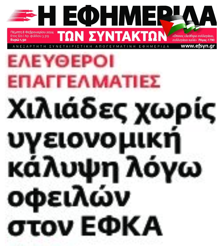 Αφήνουν χιλιάδες επαγγελματίες με χρέη χωρίς υγειονομική κάλυψη!