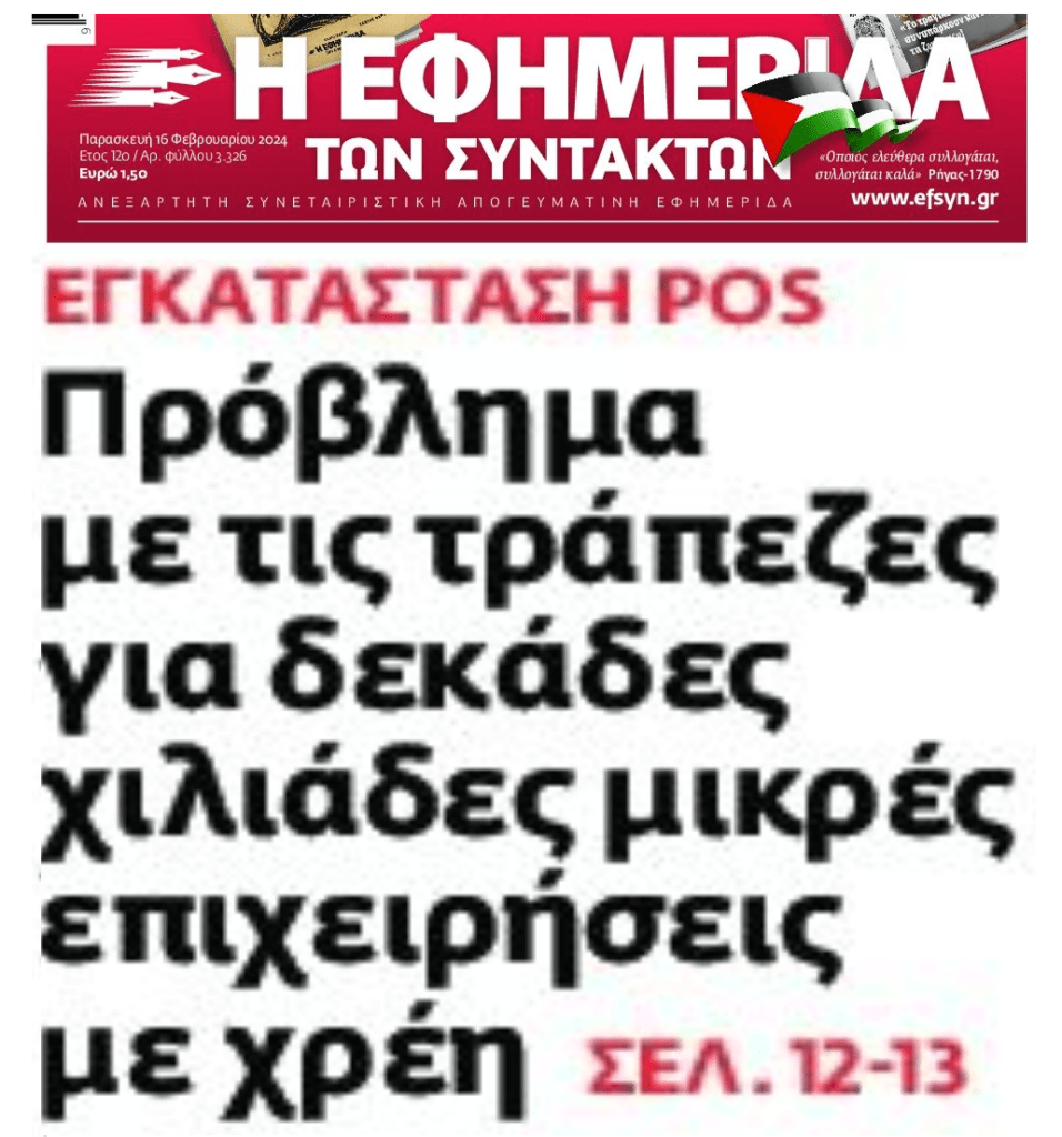 POS: Προβλήματα με τις τράπεζες για χιλιάδες επιχειρήσεις με χρέη