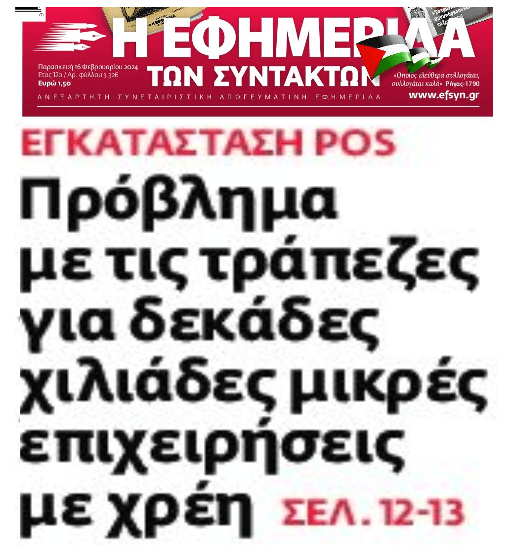 POS: Προβλήματα με τις τράπεζες για χιλιάδες επιχειρήσεις με χρέη
