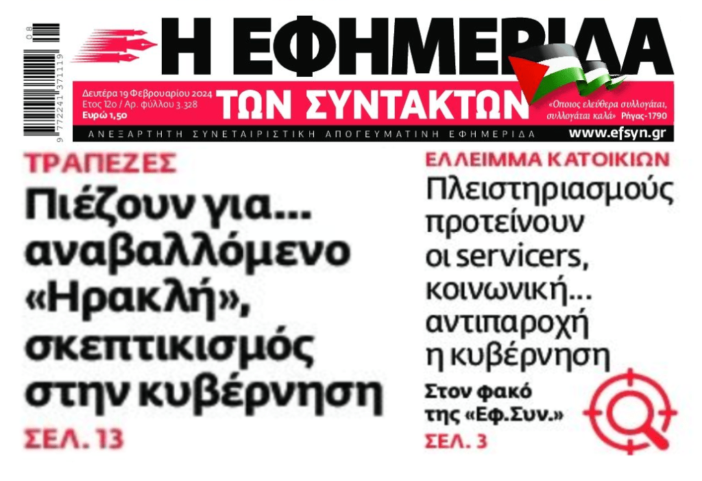 Κόκκινα δάνεια: Αναβαλλόμενος Ηρακλής και στο βάθος…πλιάτσικο!
