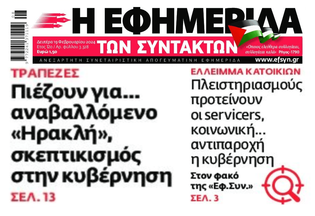 Κόκκινα δάνεια: Αναβαλλόμενος Ηρακλής και στο βάθος...πλιάτσικο!