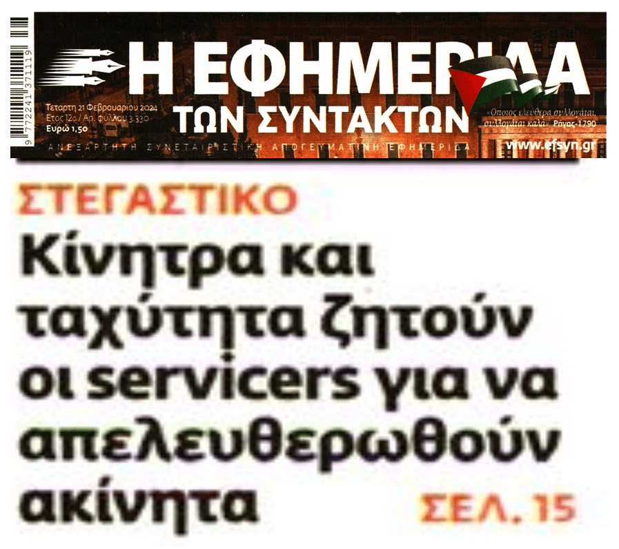 Τα κοράκια των κόκκινων δανείων βιάζονται για πλιάτσικο και μπίζνες με τα ακίνητα!