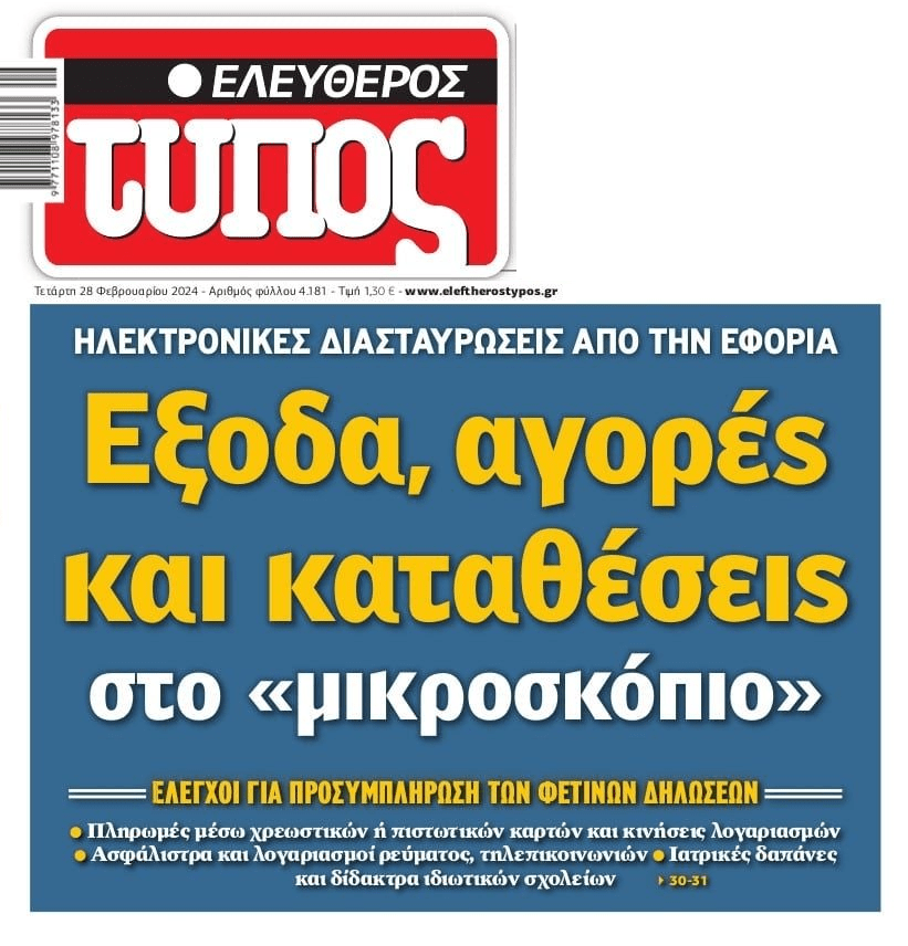 Από το κόσκινο της Εφορίας τα πάντα όλα