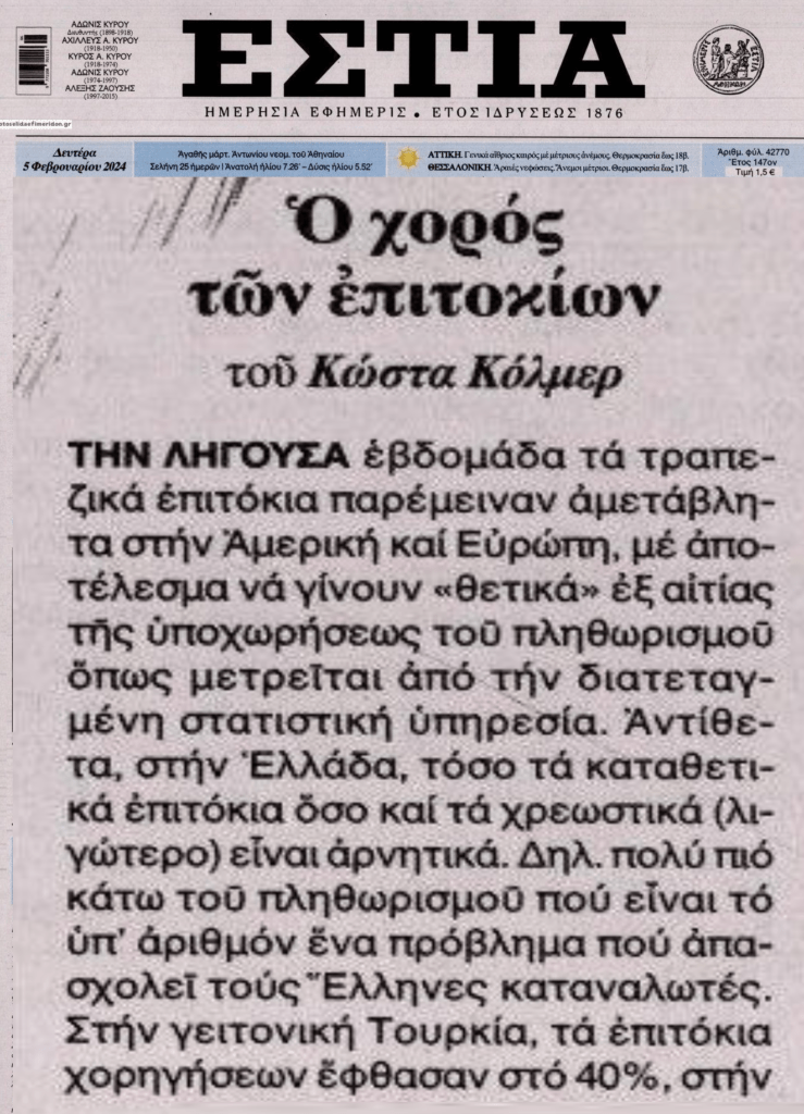 Ο χορός των επιτοκίων…