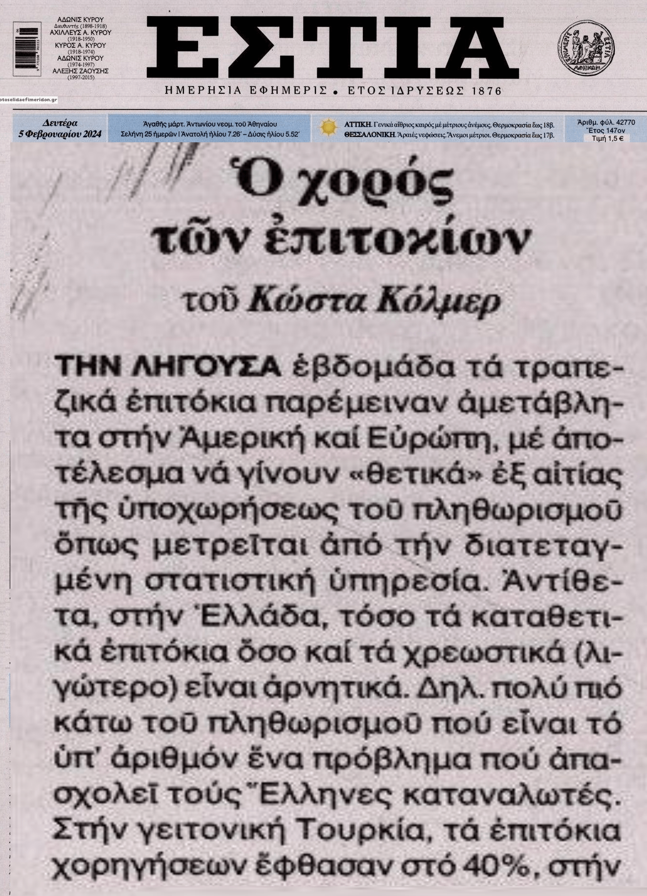 Ο χορός των επιτοκίων...