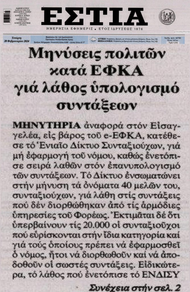 Μηνύσεις για τα λήθη του ΕΦΚΑ