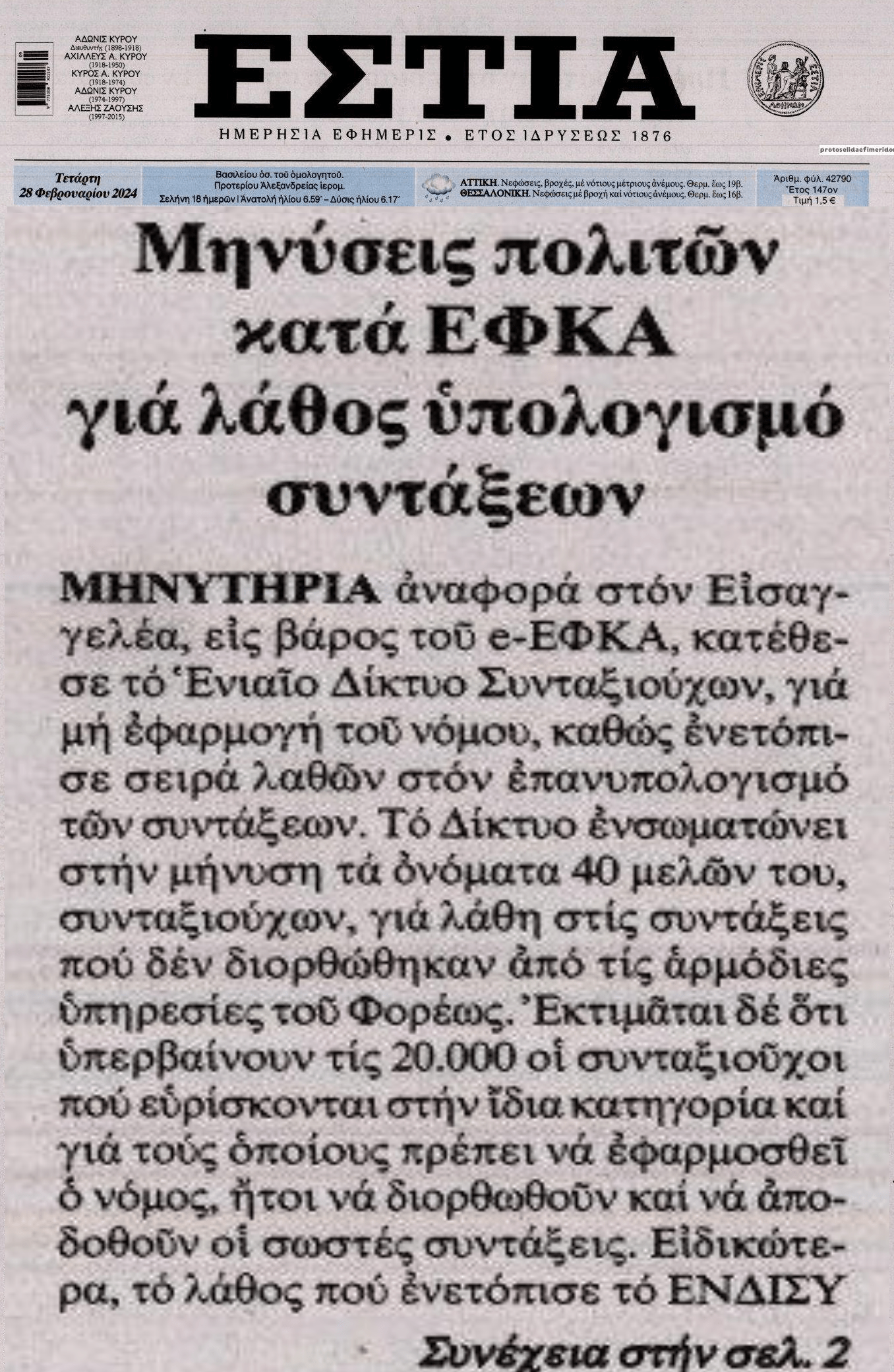 Μηνύσεις για τα λήθη του ΕΦΚΑ