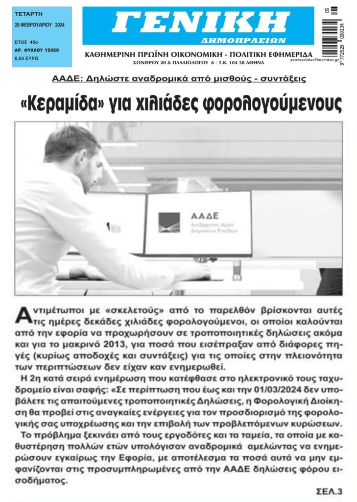 “Κεραμίδα” αναδρομικών φόρων σε χιλιάδες φορολογούμενους