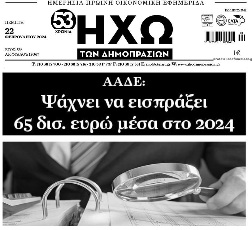 Ντου από παντού: 65 δις θέλει να εισπράξει η Εφορία