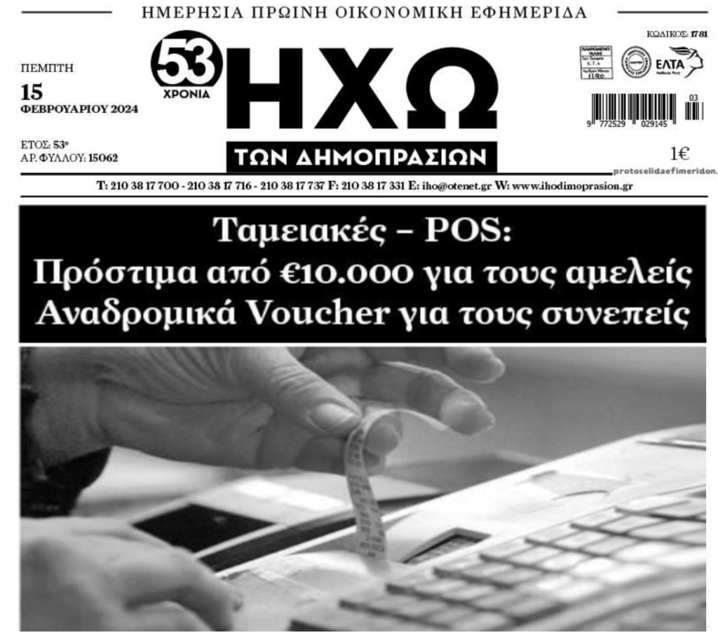 Διασύνδεση ταμειακών-pos: Έρχονται πρόστιμα φωτιά