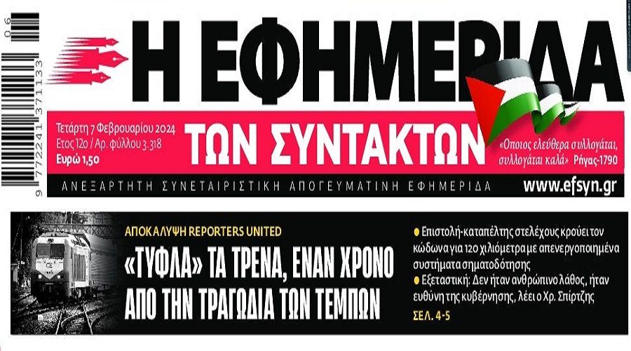 Δεν τους έφτασε το έγκλημα των Τεμπών…θέλουν κι άλλο αίμα!