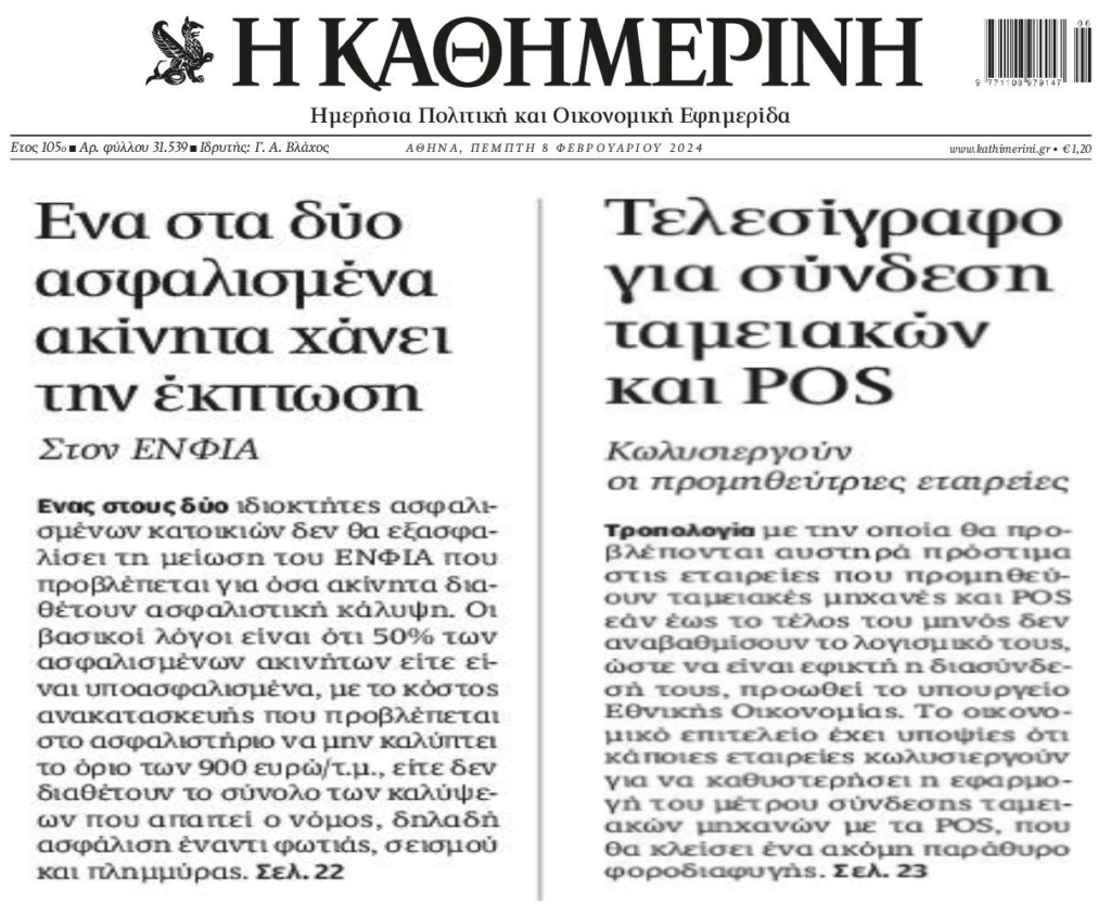 2 σε 1: Το φιάσκο με τα ασφαλισμένα ακίνητα και το τελεσίγραφο για POS-ταμειακές