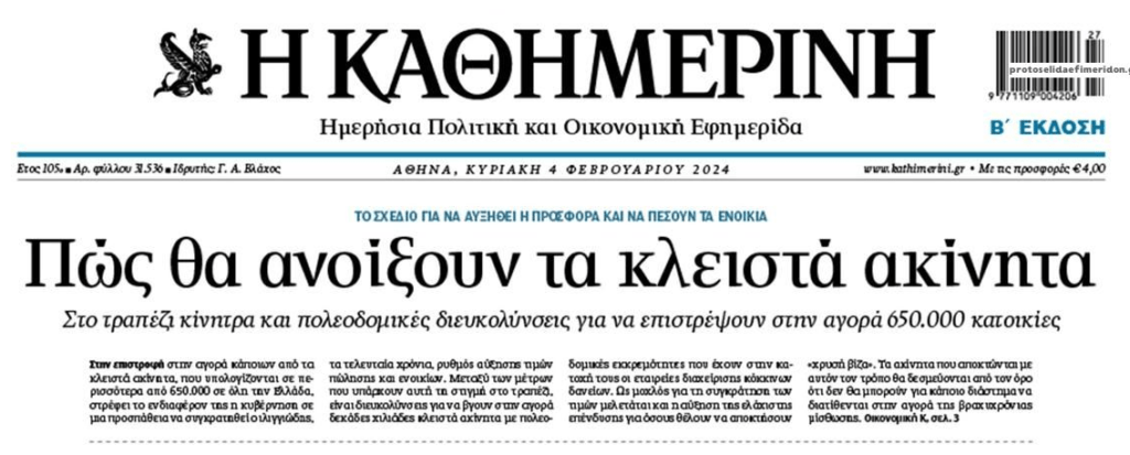 Ψάχνουν τρόπους να βρεθούν ακίνητα!