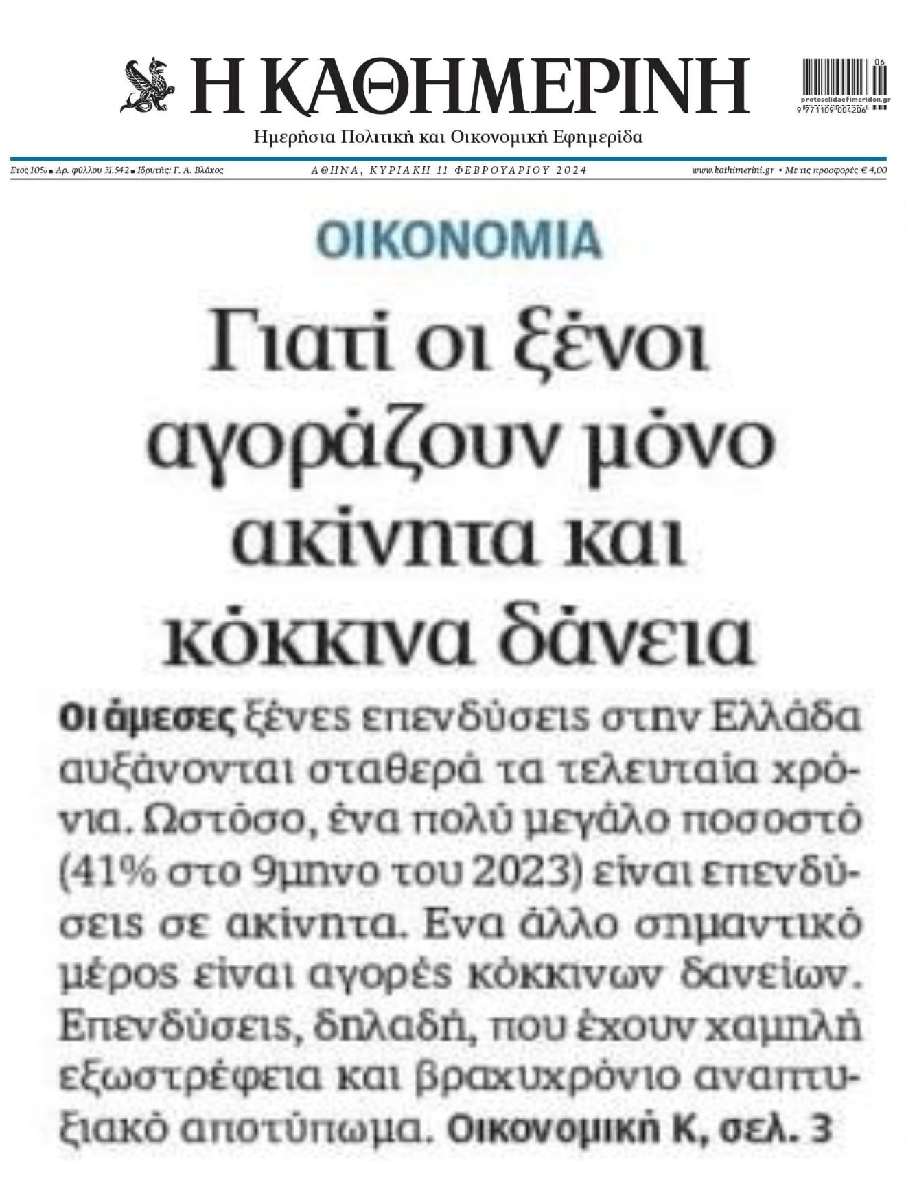 Το πλιάτσικο της χώρας ο στόχος των «επενδυτών»...