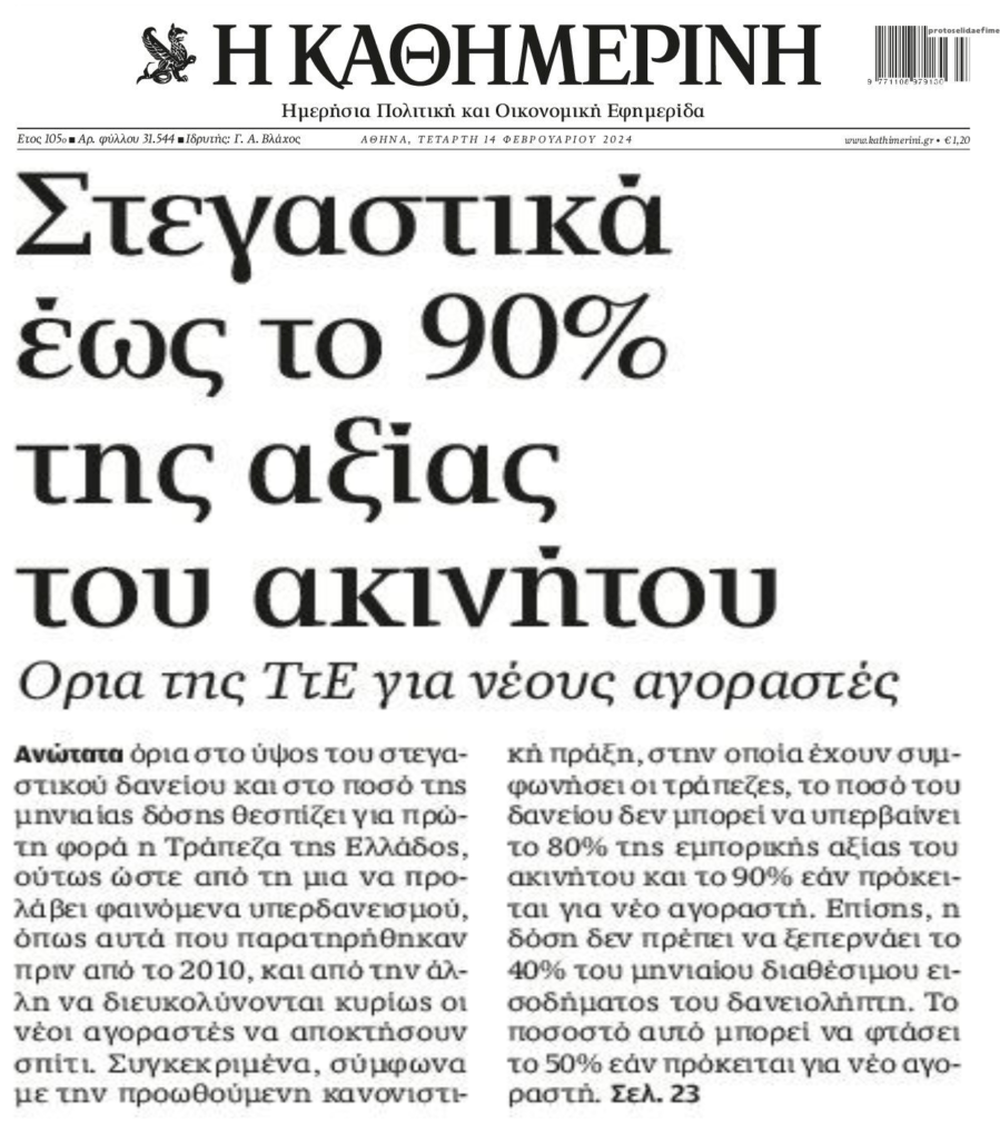 ΤτΕ: Αλλαγές στα στεγαστικά!