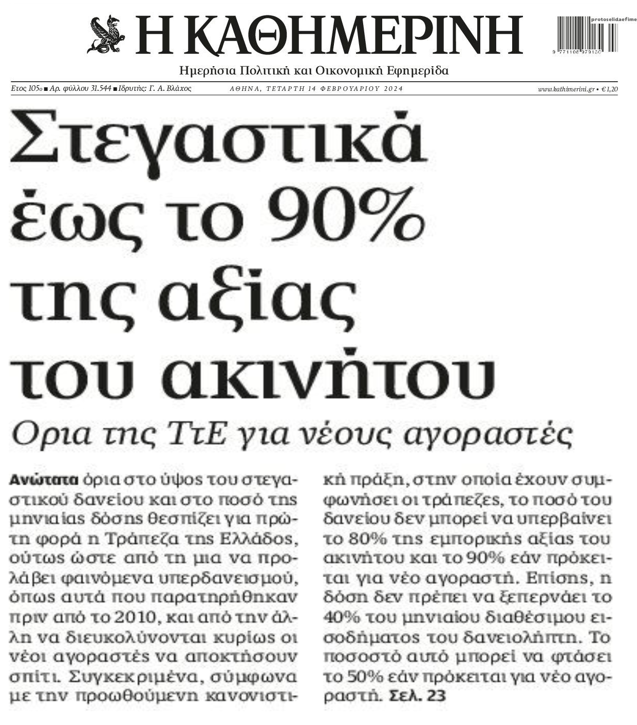 ΤτΕ: Αλλαγές στα στεγαστικά!