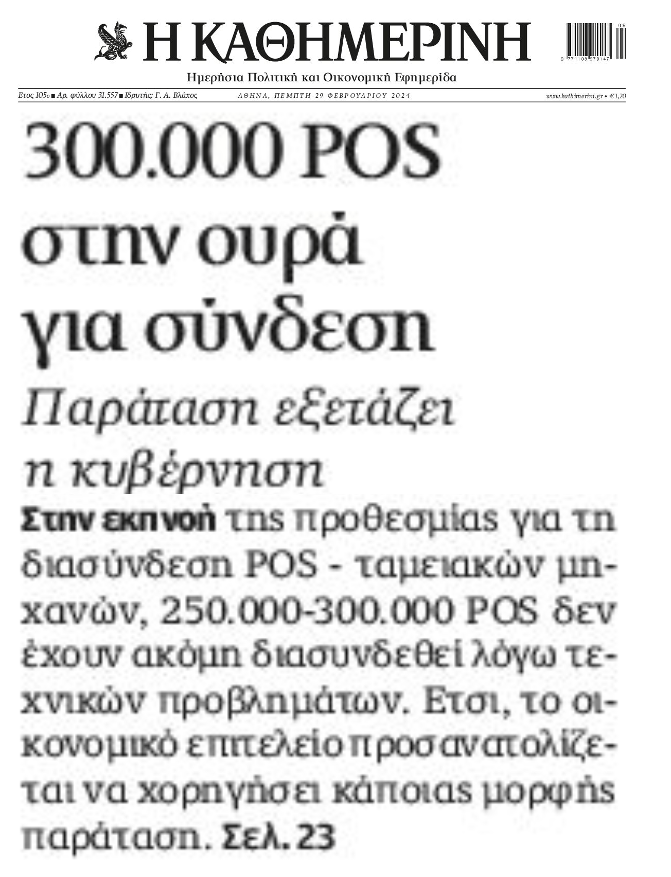 Χαμός με τα POS. Παράταση ζητά όλη η αγορά!