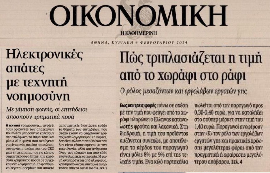 2 σε 1: Η AI στις ηλεκτρονικές απάτες και η αισχροκέρδεια στα αγροτικά προϊόντα