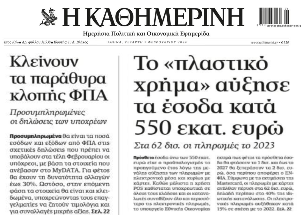 2 σε 1: Τα “παράθυρα” που κλείνουν για τον ΦΠΑ και η win-win κερδοφορία τραπεζών-Δημοσίου με το πλαστικό χρήμα…