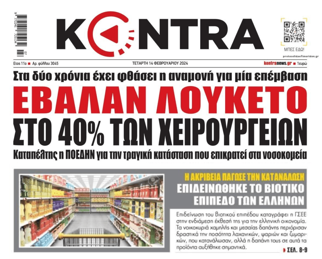 2 σε 1: Το λουκέτο στα χειρουργεία και η συνεχής φτωχοποίηση των Ελλήνων