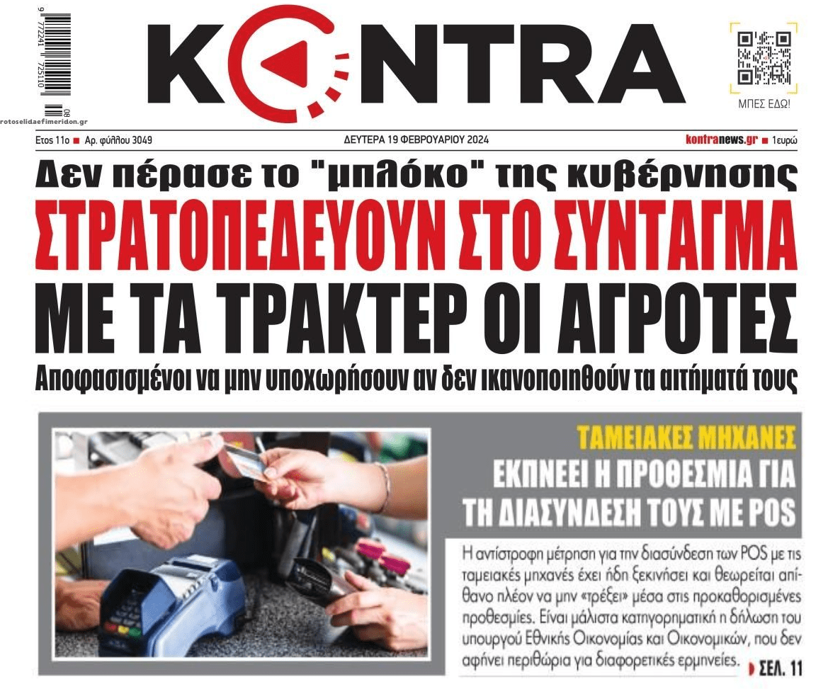 2 σε 1: Τα τρακτέρ στην Αθήνα και η προθεσμία που τελειώνει για τα POS