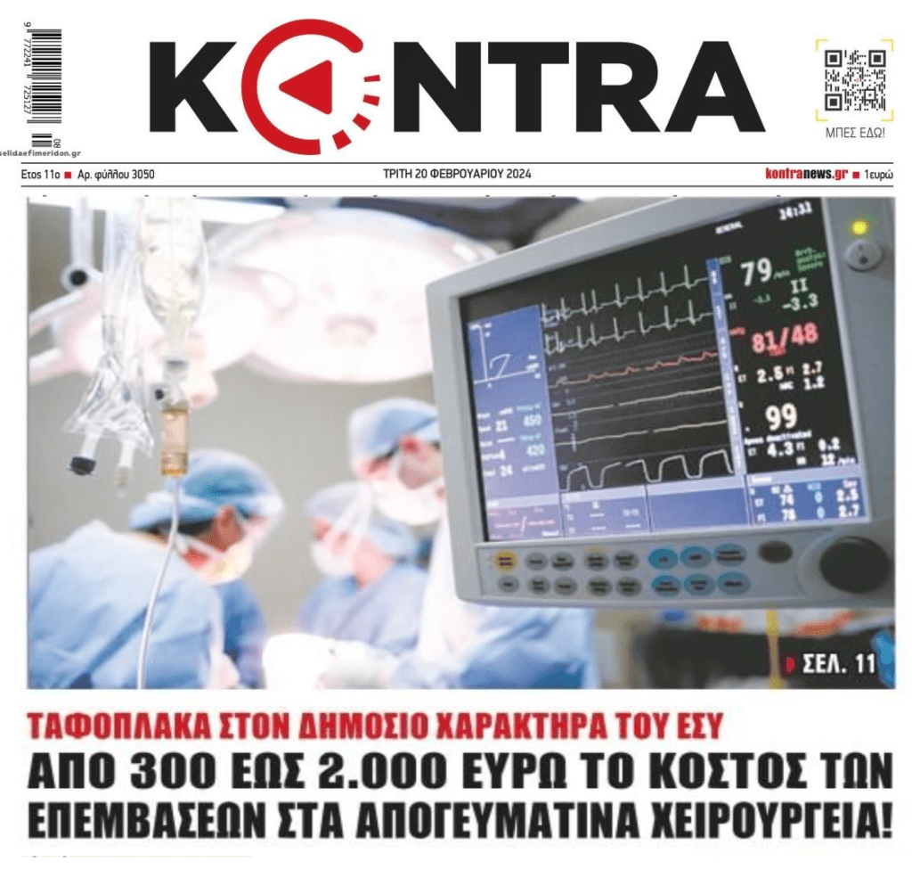 Δημόσια Υγεία: Δεν έχεις λεφτά, πέθανες!