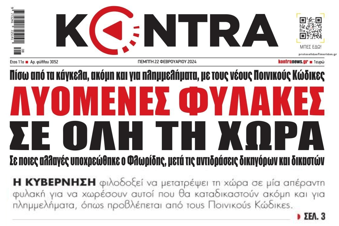 Όλη η χωρά φυλακή...για να μπαίνουν όλοι εκτός από τους τραπεζίτες!