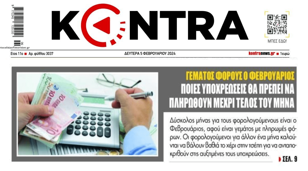 Γεμάτος φόρους ο Φεβρουάριος...
