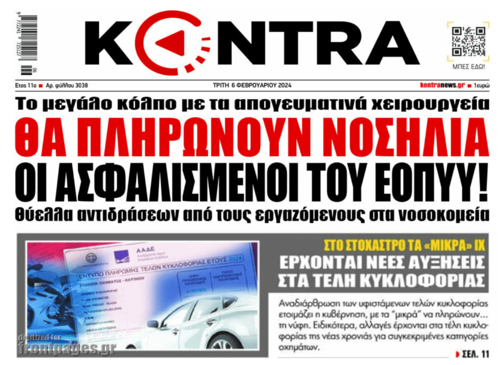 2 σε 1: Το κόλπο με τα απογευματινά χειρουργεία και τα νέα τέλη κυκλοφορίας!