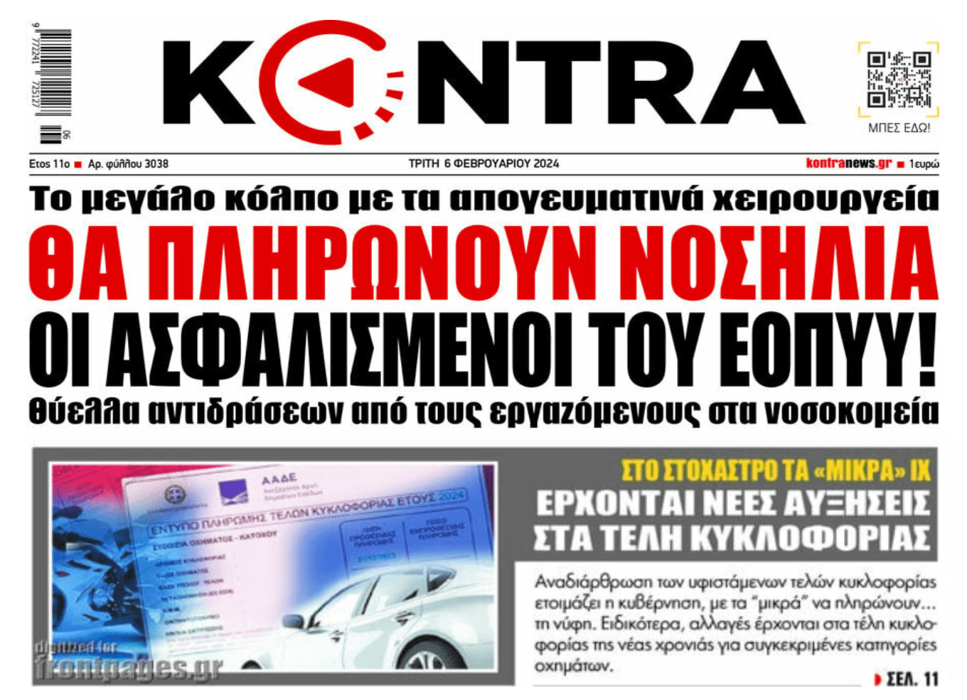2 σε 1: Το κόλπο με τα απογευματινά χειρουργεία και τα νέα τέλη κυκλοφορίας!