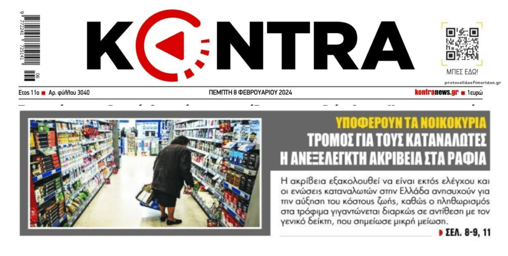 Σε απόγνωση οι καταναλωτές από την ακρίβεια!