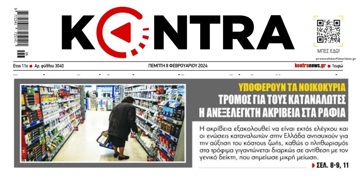 Σε απόγνωση οι καταναλωτές από την ακρίβεια!