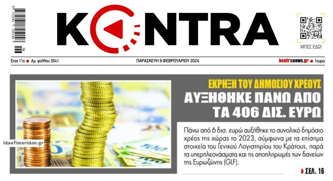 Όλα πάνε καλά....Πάνω από 400 δις το δημόσιο χρέος!