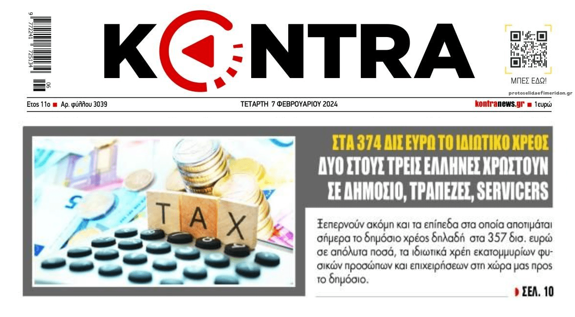 Έρχονται όλοι στα λόγια μας για το ιδιωτικό χρέος!