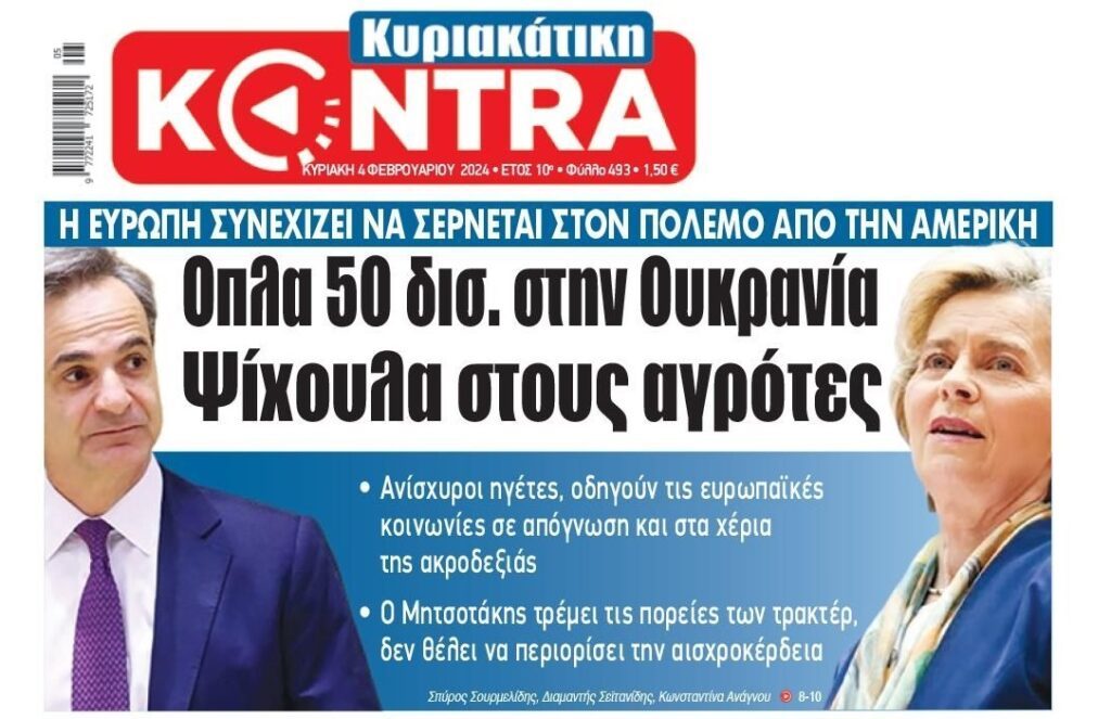 Δεκάδες δισεκατομμύρια στην Ουκρανία, ψίχουλα στους Ευρωπαίους πολίτες! 1 kontranews