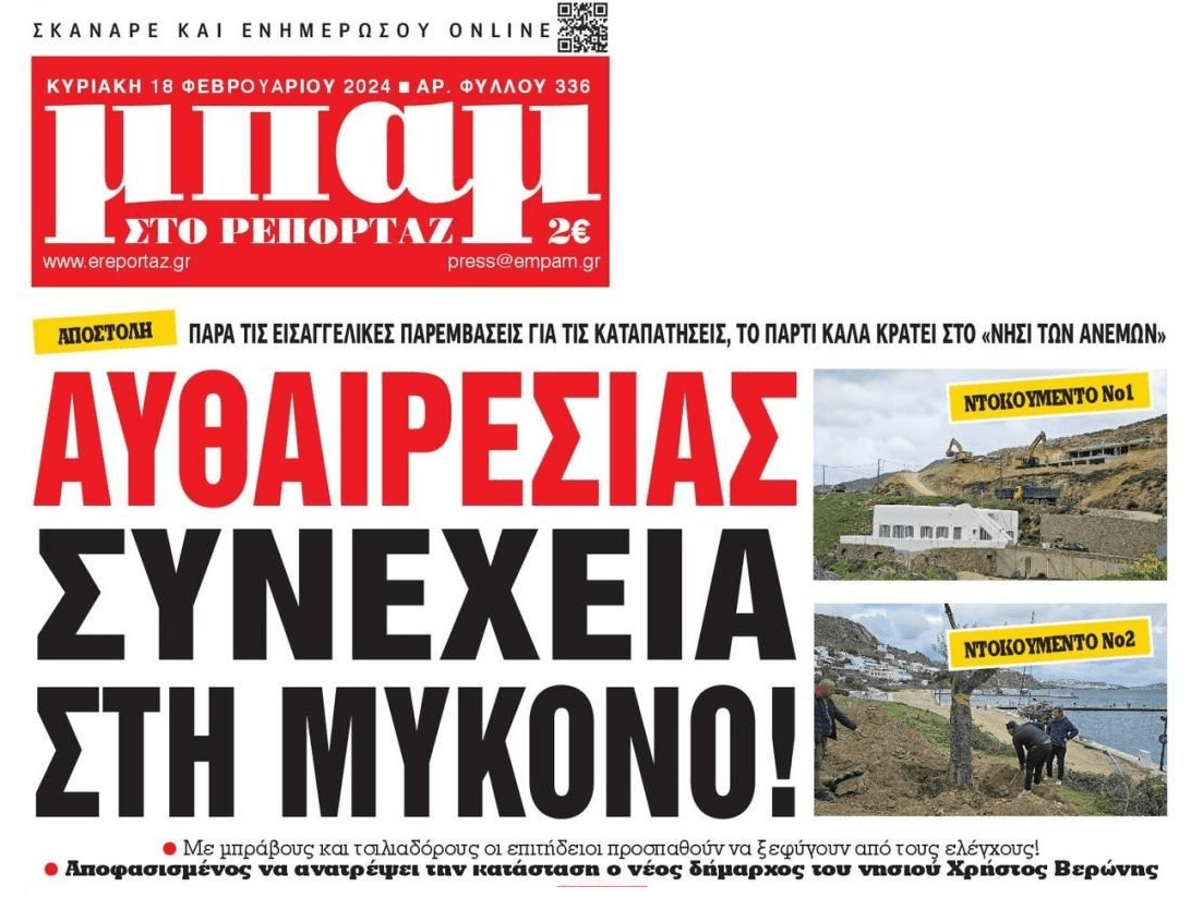 Μύκονος: Συνεχίζει να γίνεται της...αυθαιρεσίας!