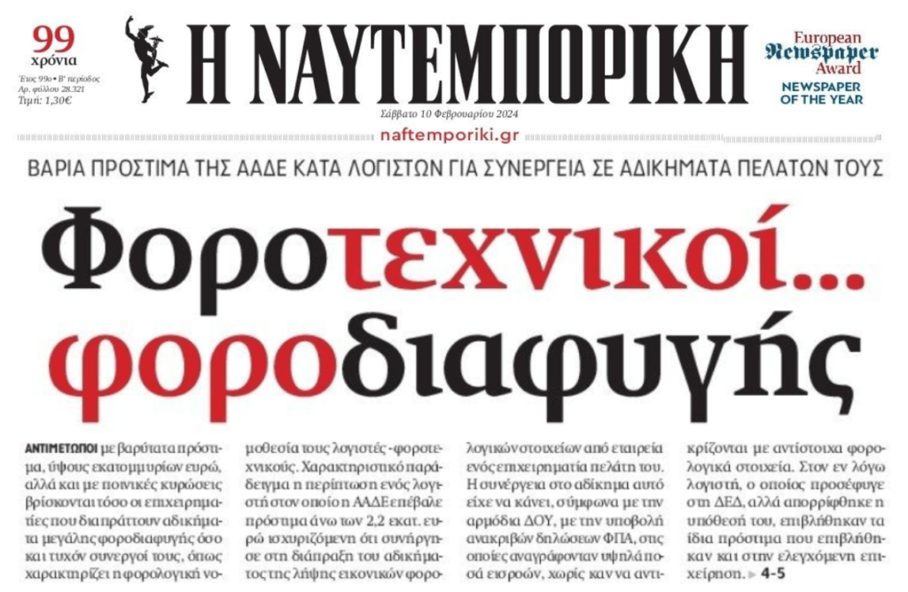 Πρόστιμα και σε λογιστές για υποθέσεις μεγάλης φοροδιαφυγής!