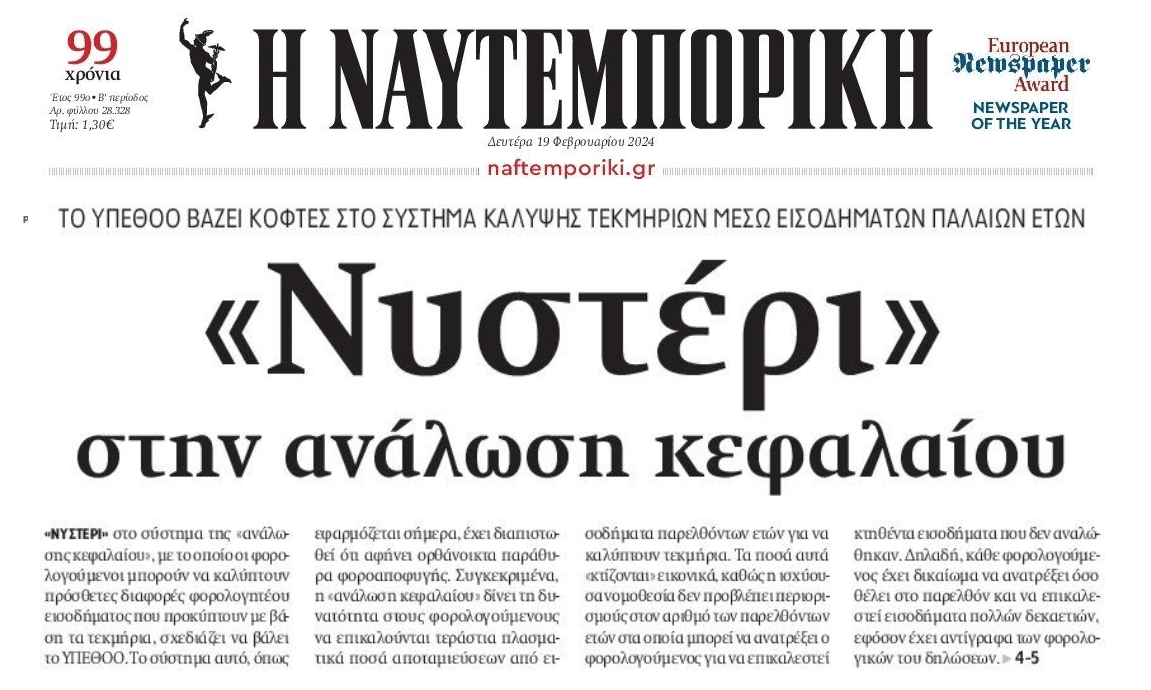 Τεκμήρια: Κόφτες από το ΥΠΟΙΚ στην ανάλωση κεφαλαίου