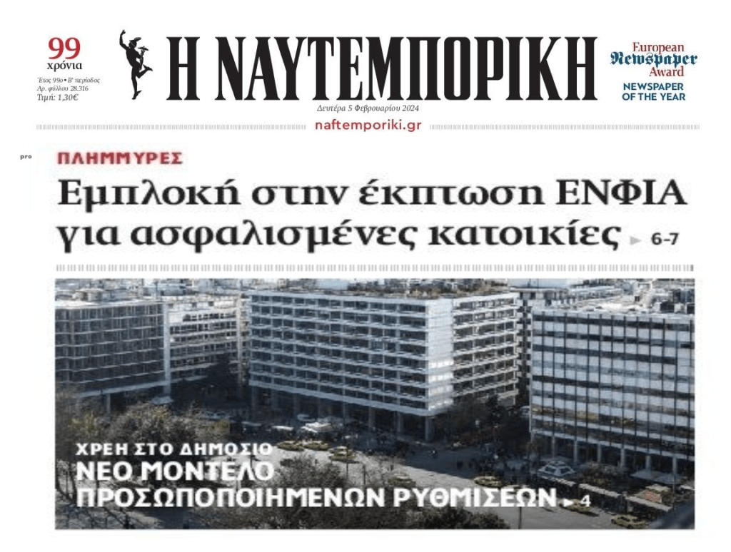 2 σε 1: Η εμπλοκή των ασφαλισμένων ακινήτων με τον ΕΝΦΙΑ και οι νέες ρυθμίσεις... 1 naftemporiki 3