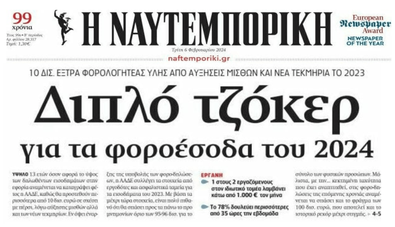 Διπλό τζόκερ στα φοροέσοδα!