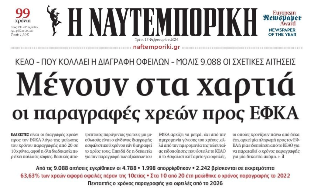Κολλάει η παραγραφή χρεών στον ΕΦΚΑ, την ώρα που αδειάζει η κλεψύδρα για ασφαλισμένους με χρέη!