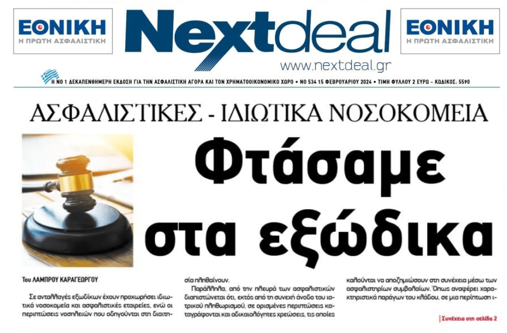 “Πόλεμος” ασφαλιστικών-ιδιωτικών νοσοκομείων